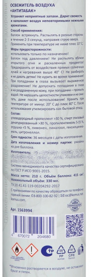 Освежитель воздуха «Антитабак»