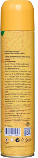 Освежитель воздуха «Цитрусовое настроение»