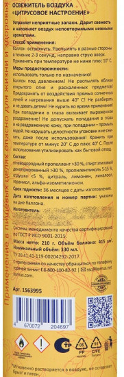 Освежитель воздуха «Цитрусовое настроение»