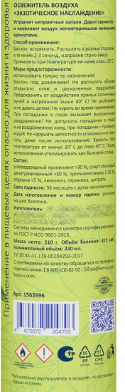 Освежитель воздуха «Экзотическое наслаждение»