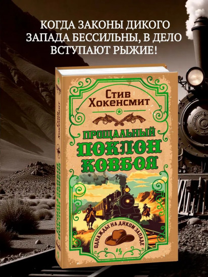 Прощальный поклон ковбоя