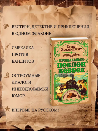 Прощальный поклон ковбоя