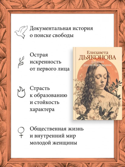 Дневник русской женщины