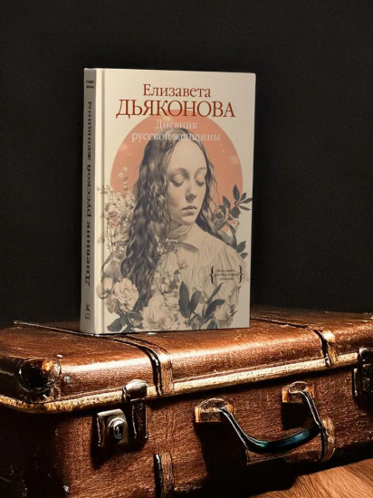 Дневник русской женщины