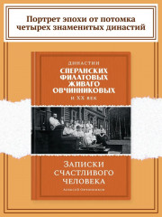 Династии Сперанских, Филатовых, Живаго, Овчинниковых и весь ХХ век. Записки счастливого человека - Фото 1