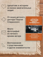 Династии Сперанских, Филатовых, Живаго, Овчинниковых и весь ХХ век. Записки счастливого человека - Фото 2