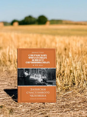Династии Сперанских, Филатовых, Живаго, Овчинниковых и весь ХХ век. Записки счастливого человека - Фото 3