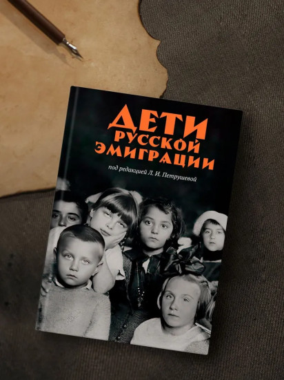 Дети русской эмиграции