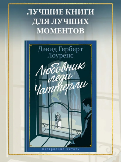 Любовник леди Чаттерли