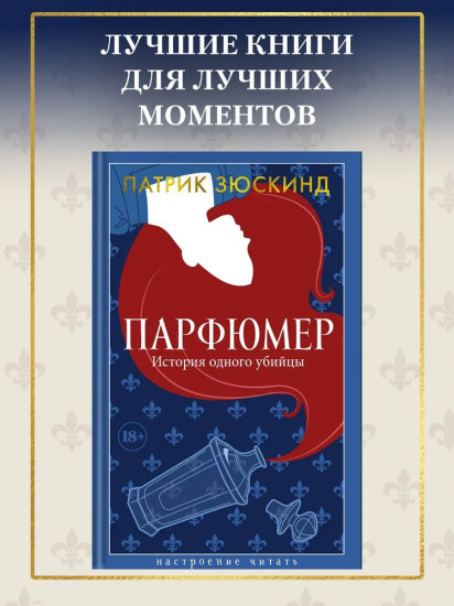 Парфюмер. История одного убийцы