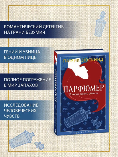 Парфюмер. История одного убийцы