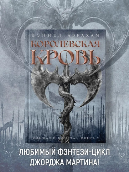 Кинжал и монета. Книга 2. Королевская кровь