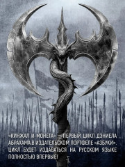 Кинжал и монета. Книга 2. Королевская кровь - Фото 3