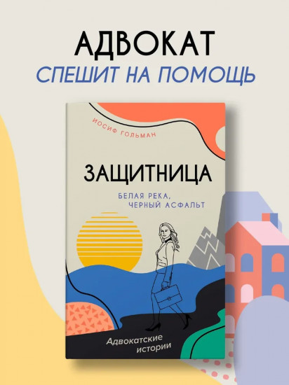 Белая река, чёрный асфальт