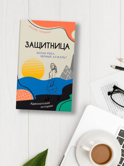 Белая река, чёрный асфальт