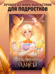 Приключения Алисы - Фото 1