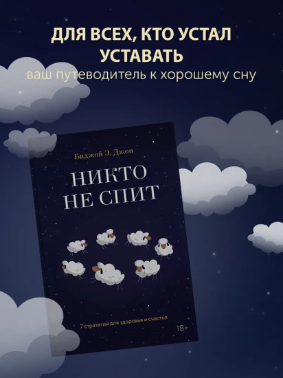 Никто не спит. 7 стратегий для здоровья и счастья