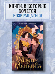 Мастер и Маргарита - Фото 2