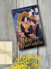 Мастер и Маргарита - Фото 4