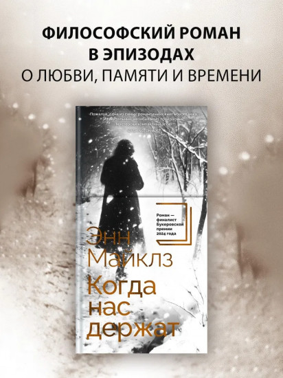 Когда нас держат
