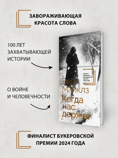 Когда нас держат