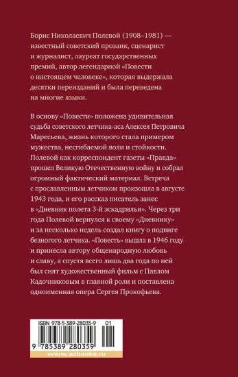 Повесть о настоящем человеке