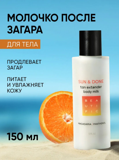 Молочко-прологатор загара «Sun&Done»