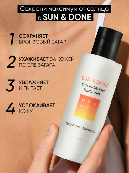 Молочко-прологатор загара «Sun&Done»