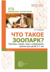 Набор книг. Что это такое? Рассказы, сказки и игры для детей 5-8 лет - Фото 2