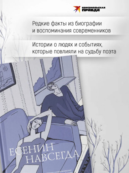 Есенин навсегда. Сборник стихов с современными иллюстрациями
