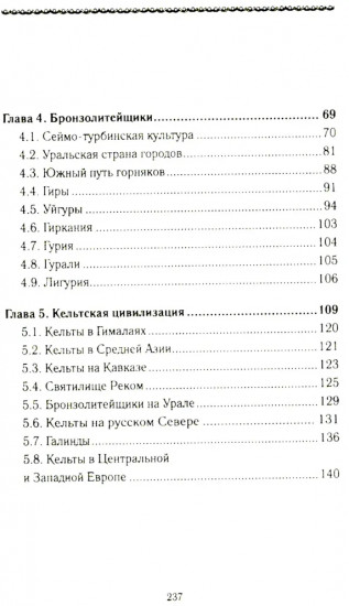 История Евразии-Руси. Варвары