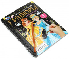 Книга-гравюра с заданиями «Дружные принцессы» - Фото 1