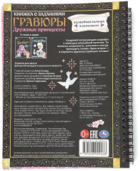 Книга-гравюра с заданиями «Дружные принцессы» - Фото 6