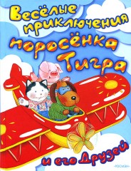 Подарок первокласснику-5 (комплект из 4 книг) - Фото 3