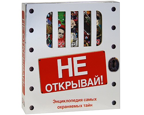 Не открывай!