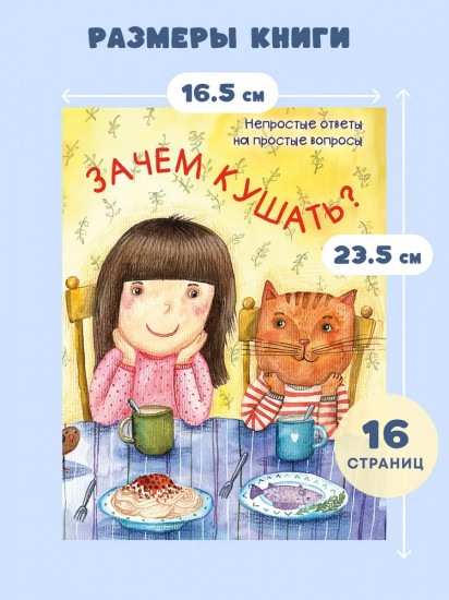 Зачем кушать?