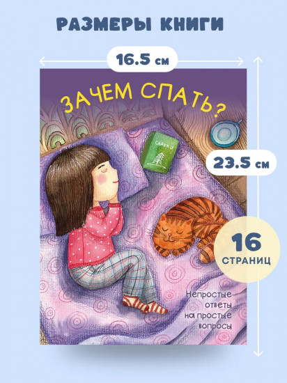 Зачем спать?