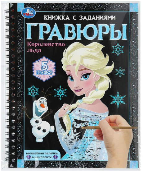 Книга-гравюра с заданиями «Королевство льда»