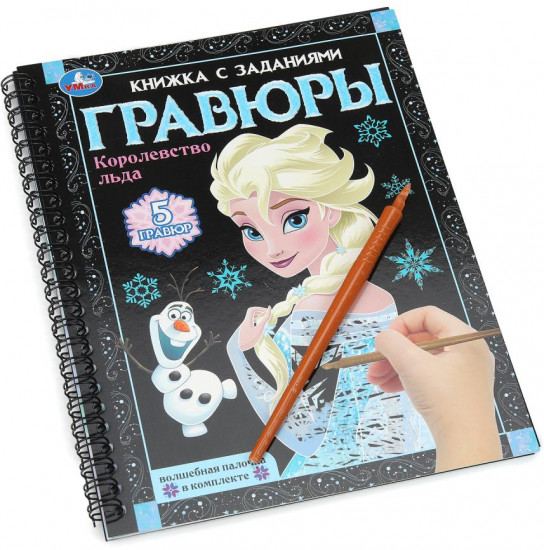 Книга-гравюра с заданиями «Королевство льда»