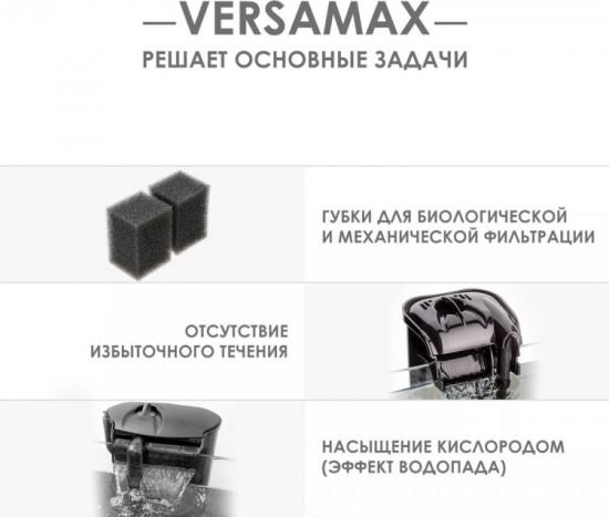 Фильтр для аквариума внешний «Versamax 2»