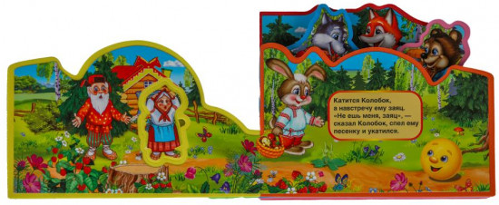 Книга с закладками и пазлами «Колобок»