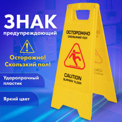 Знак предупреждающий «Осторожно! Скользкий пол!» - Фото 1