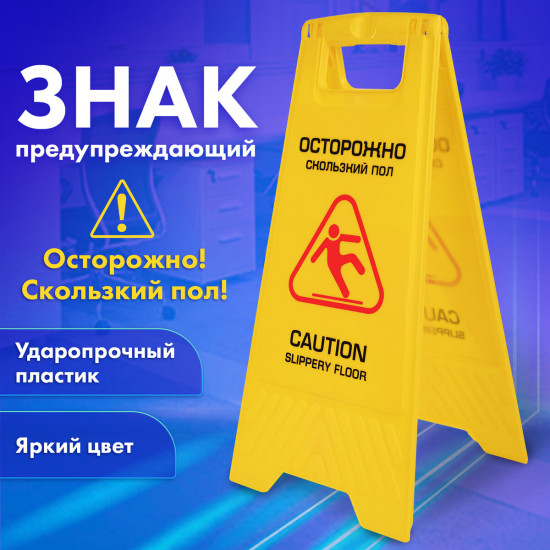 Знак предупреждающий «Осторожно! Скользкий пол!»