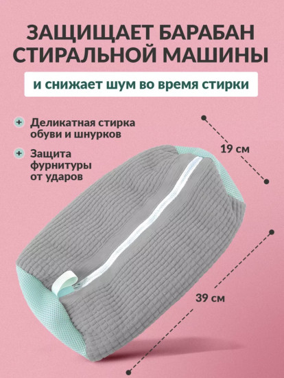 Мешок для стирки обуви