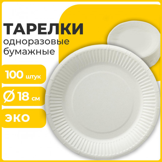 Набор тарелок одноразовых бумажных