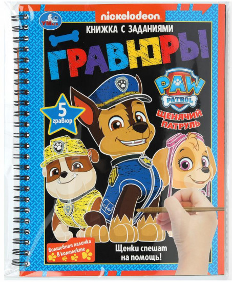 Книга-гравюра с заданиями «Щенки спешат на помощь!»