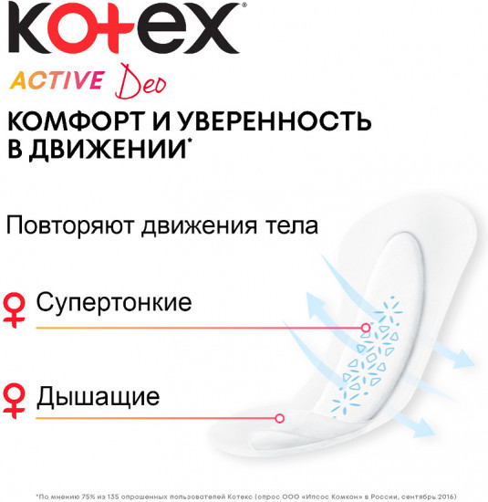Прокладки ежедневные «Active Deo»