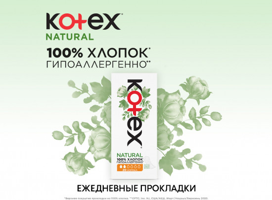 Прокладки ежедневные «Natural Нормал»