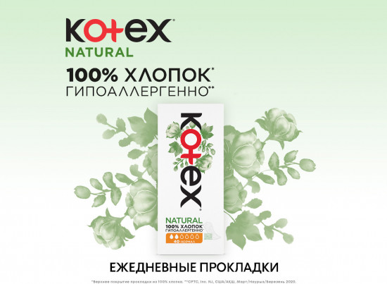 Прокладки ежедневные «Natural Нормал»