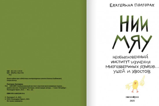 Необыкновенный институт изучения многозвериных языков... ушей и хвостов